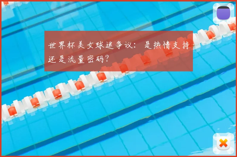世界杯美女球迷争议：是热情支持还是流量密码？