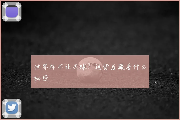 世界杯不让买球？这背后藏着什么秘密