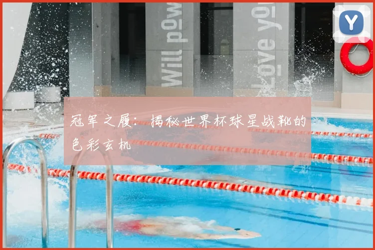 冠军之履：揭秘世界杯球星战靴的色彩玄机