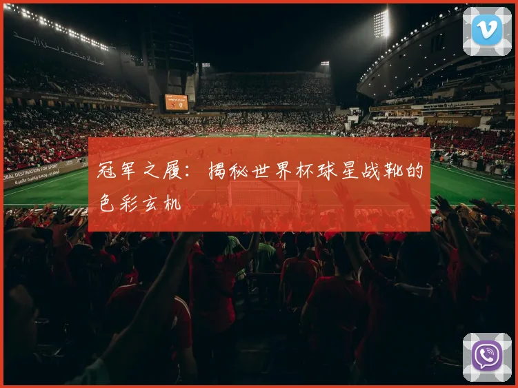 冠军之履：揭秘世界杯球星战靴的色彩玄机