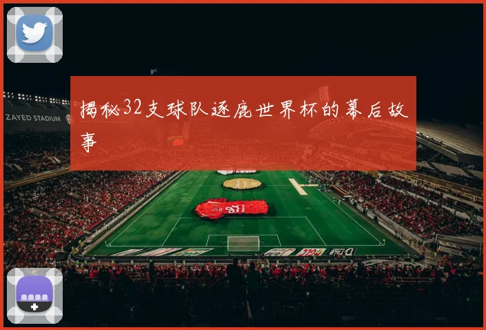 揭秘32支球队逐鹿世界杯的幕后故事