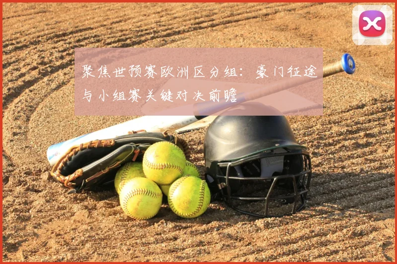 聚焦世预赛欧洲区分组：豪门征途与小组赛关键对决前瞻
