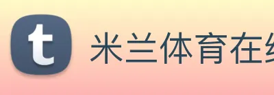 米兰体育在线登陆入口 logo